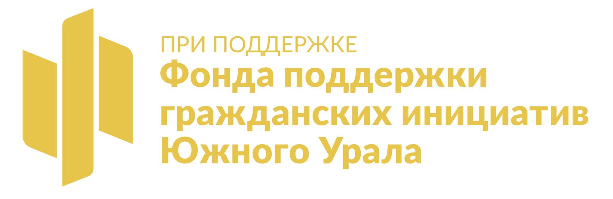 Грант помощь. Фонд поддержки гражданских инициатив Южного Урала. Логотип фонд гражданских инициатив. Фонд гражданских инициатив Челябинск. Фонд гражданских инициатив Южного Урала логотип.