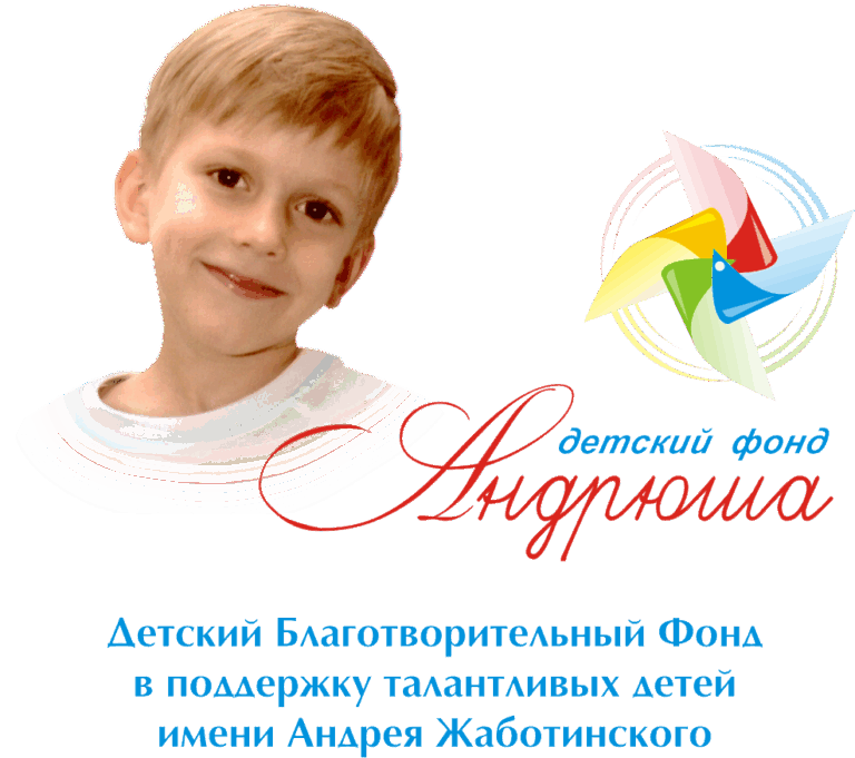 В Детский благотворительный фонд в поддержку талантливых детей «Андрюша» имени Андрея Жаботинского