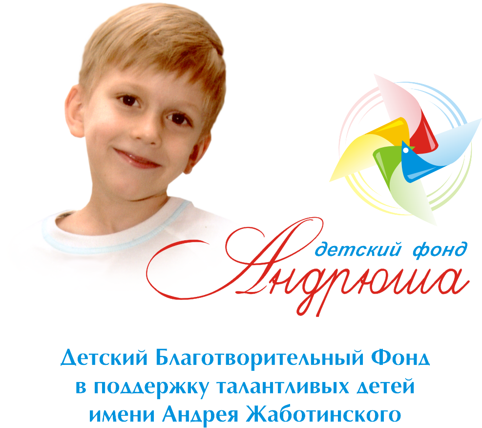 Детский благотворительный фонд в поддержку талантливых детей «Андрюша» имени Андрея Жаботинского